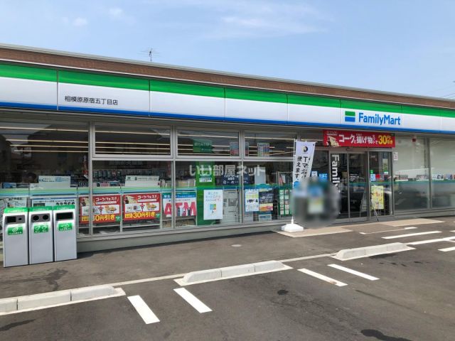 コンビニ　ファミリーマート 相模原原宿五丁目店（コンビニ）まで576m
