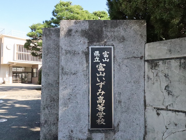 高校・高専　富山いずみ高校事務室（高校・高専）まで843m