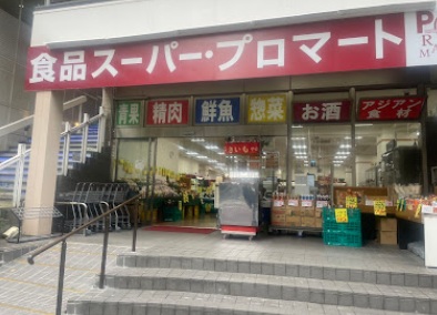 スーパー　プロマート　トアロード店（スーパー）まで460m