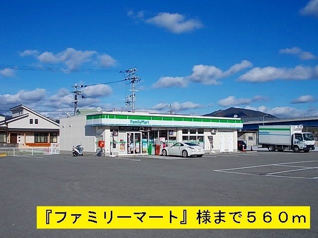 コンビニ　ファミリーマート（コンビニ）まで560m
