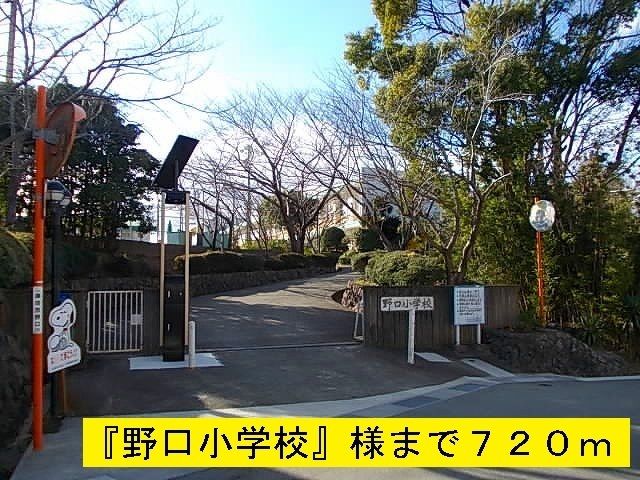 小学校　野口小学校（小学校）まで720m