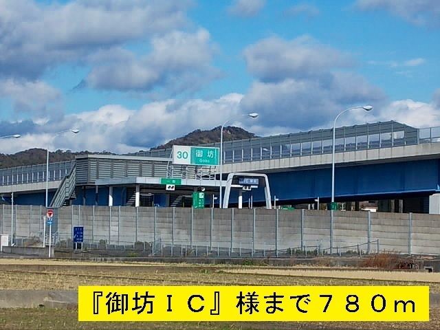 その他　御坊インターチェンジ（その他）まで780m
