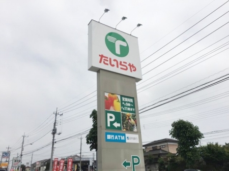 スーパー　たいらや真岡店（スーパー）まで520m
