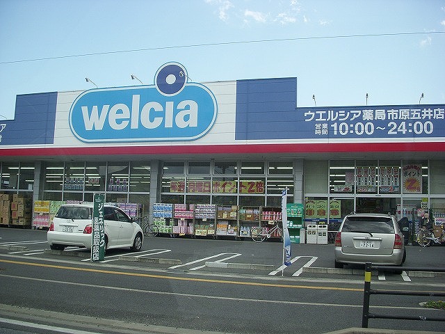 ドラックストア　ウエルシア 市原五井中央店（ドラッグストア）まで1112m