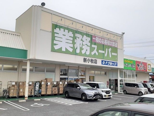 スーパー　業務スーパー　新小牧店（スーパー）まで400m