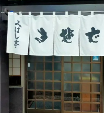 飲食店　みはし亭（飲食店）まで516m