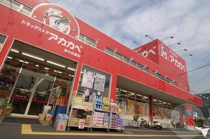 ドラックストア　アカカベ薬局（ドラッグストア）まで1776m