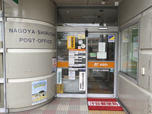 郵便局　汁谷郵便局（郵便局）まで300m