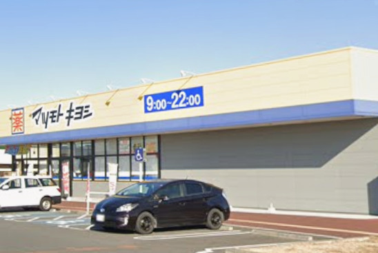 ドラックストア　ドラッグストアマツモトキヨシ ライフガーデン神栖店（ドラッグストア）まで1477m