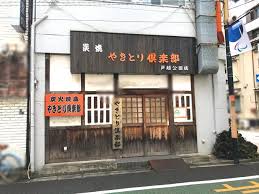 飲食店　やきとり倶楽部 戸越公園店（飲食店）まで378m