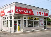 ドラックストア　トマト薬局（ドラッグストア）まで483m