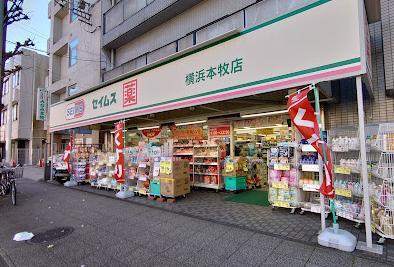 ドラックストア　ドラッグセイムス横浜本牧店（ドラッグストア）まで640m