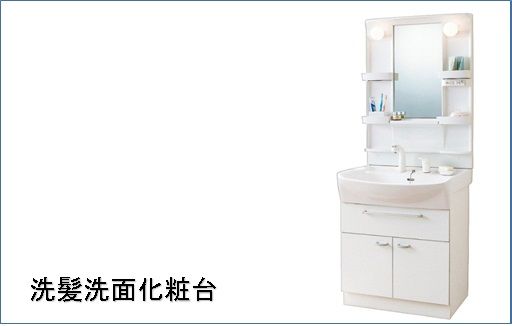 洗面設備