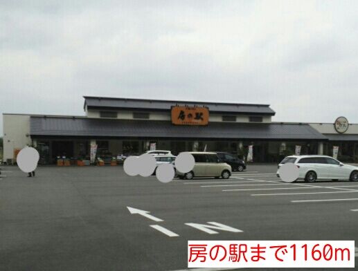 ショッピングセンター　房の駅（ショッピングセンター）まで1160m