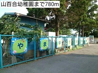 幼稚園・保育園　山百合幼稚園（幼稚園・保育園）まで780m