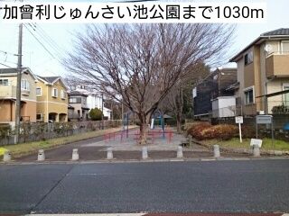 公園　加曾利じゅんさい池公園（公園）まで1030m