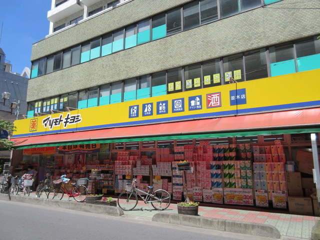 ドラックストア　マツモトキヨシ並木店（ドラッグストア）まで800m