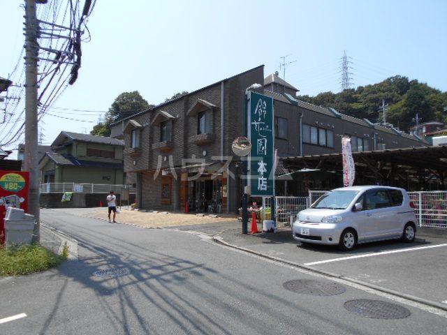その他　（株）鈴花園 本店（その他）まで531m