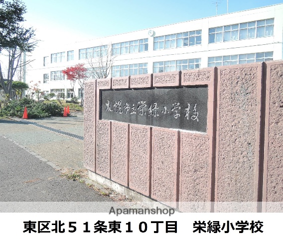 小学校　札幌市立栄緑小学校（小学校）まで1103m