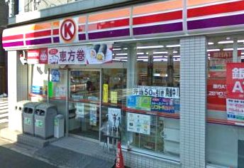 コンビニ　サークルK（コンビニ）まで110m
