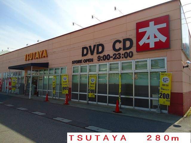レンタルビデオ　ＴＳＵＴＡＹＡ（レンタルビデオ）まで280m