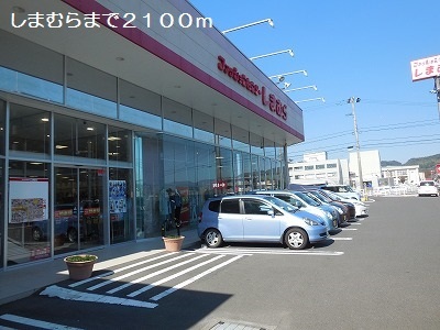 その他　しまむら（その他）まで2100m