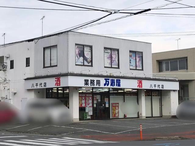 スーパー　万寿屋八千代店（スーパー）まで1480m