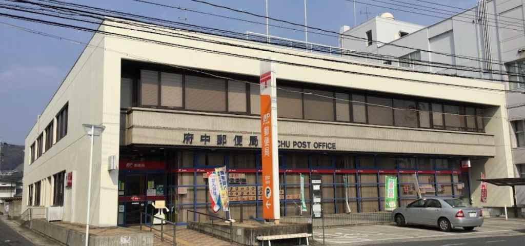 郵便局　府中郵便局貯金・保険（郵便局）まで1711m