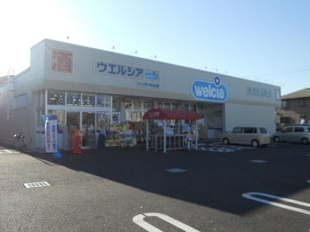 ドラックストア　ウエルシア（ドラッグストア）まで2200m