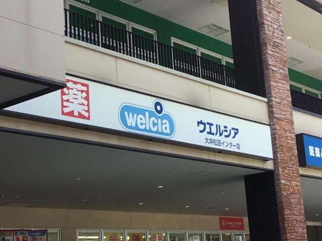 その他　ウエルシア大井松田インター店（その他）まで530m