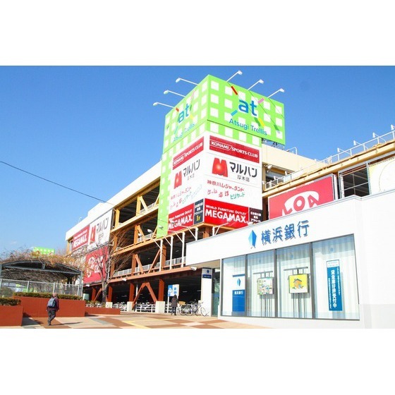 ショッピングセンター　アツギトレリス（ショッピングセンター）まで1000m