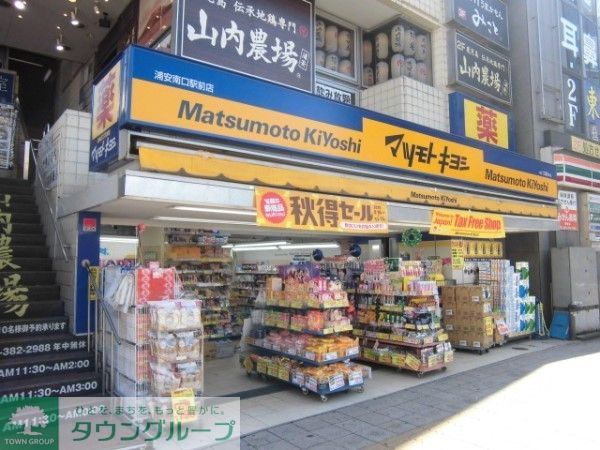 ドラックストア　マツモトキヨシ浦安富士見店（ドラッグストア）まで560m