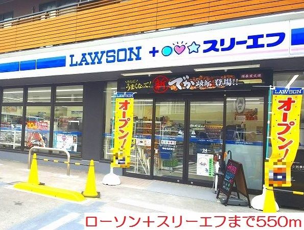 コンビニ　ローソン＋スリーエフ（コンビニ）まで550m