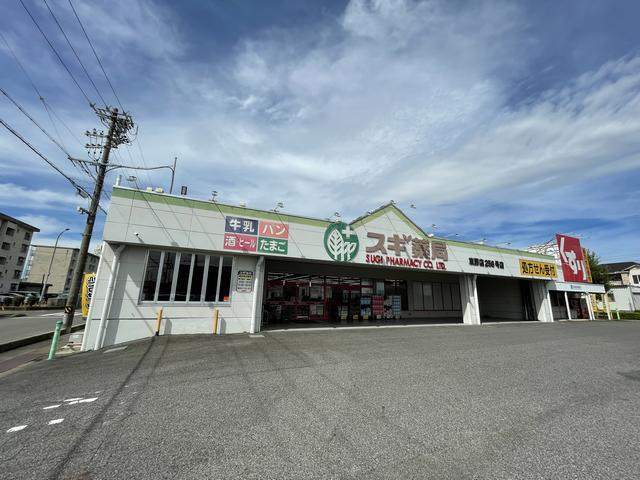 ドラックストア　スギ薬局（ドラッグストア）まで370m