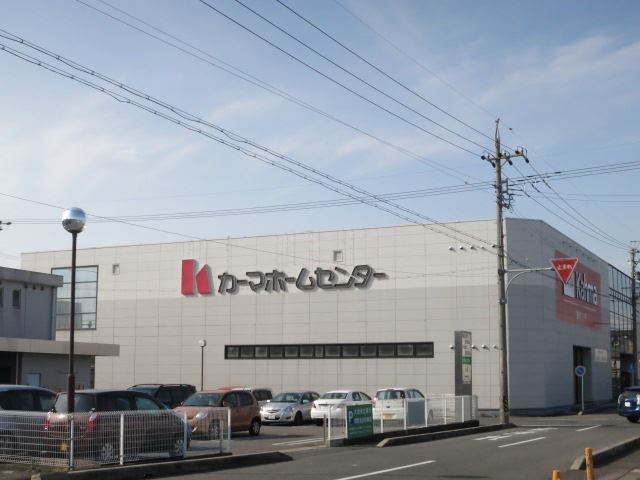 ホームセンター　カーマ（ホームセンター）まで470m
