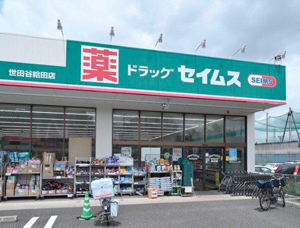 ドラックストア　ドラッグセイムス 世田谷給田店（ドラッグストア）まで313m