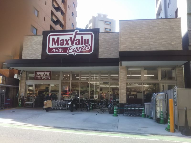 スーパー　マックスバリュエクスプレス大濠店（スーパー）まで578m