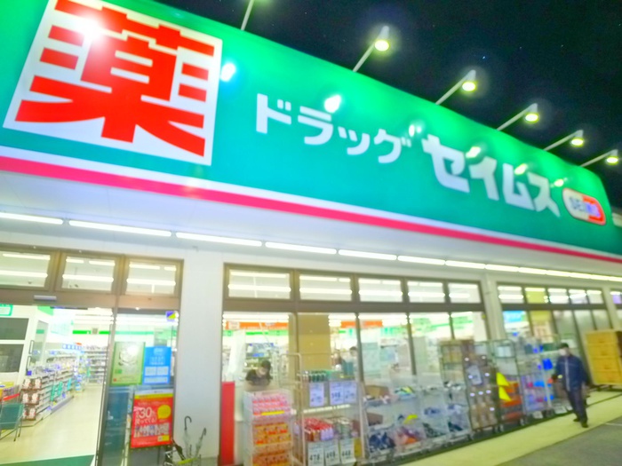 ドラックストア　ドラッグセイムス（ドラッグストア）まで350m