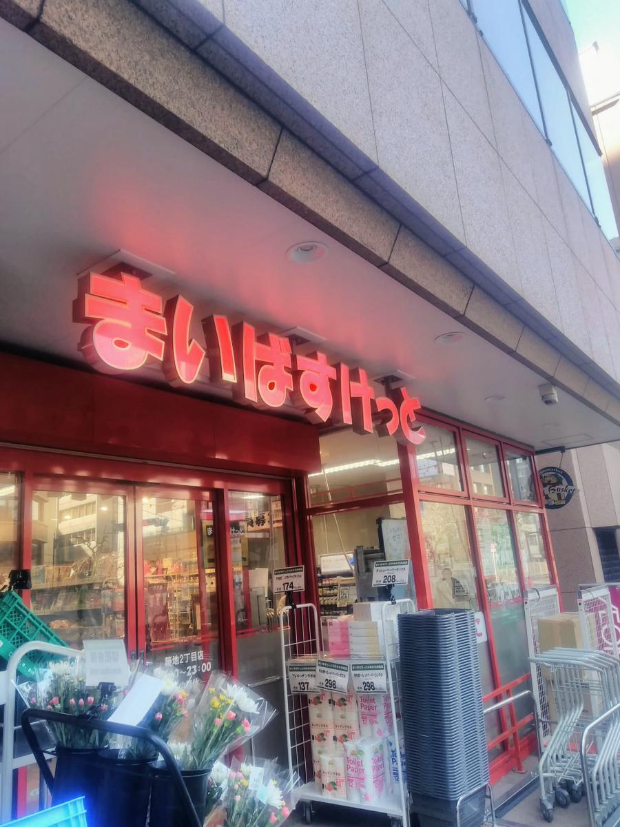 スーパー　まいばすけっと築地2丁目店（スーパー）まで358m