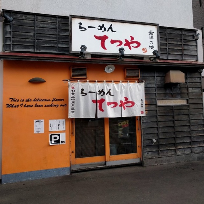 飲食店　らーめんてつや南7条本店（飲食店）まで280m