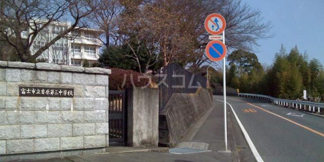 中学校　富士市立吉原第三中学校（中学校）まで563m
