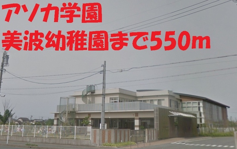 幼稚園・保育園　アソカ学園美波幼稚園（幼稚園・保育園）まで550m