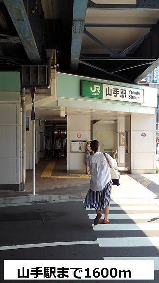 その他　JR山手駅（その他）まで1600m