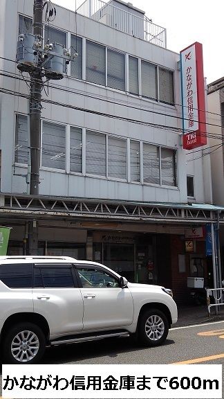 銀行　神奈川信用金庫（銀行）まで600m