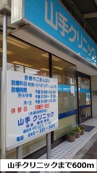 病院　山手クチニック（病院）まで600m