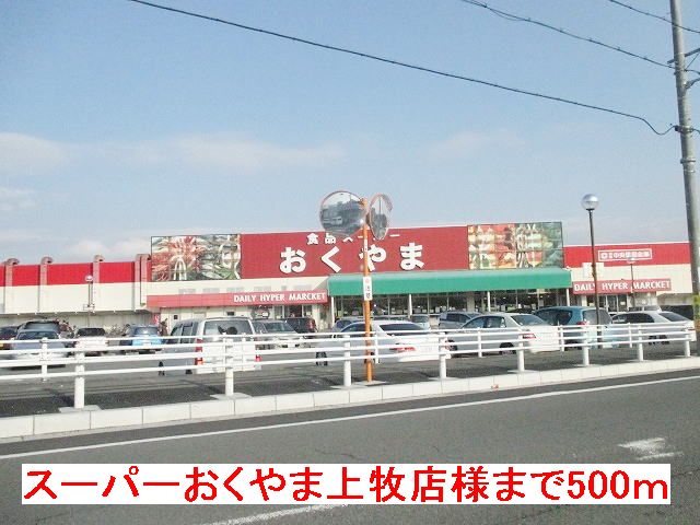 スーパー　スーパーおくやま上牧店様（スーパー）まで500m