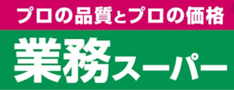 スーパー　業務スーパー前橋朝日町店（スーパー）まで884m