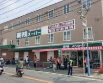 スーパー　業務スーパー 逗子店（スーパー）まで489m