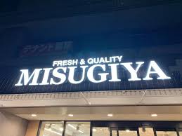 スーパー　MISUGIYA+豊崎店（スーパー）まで532m