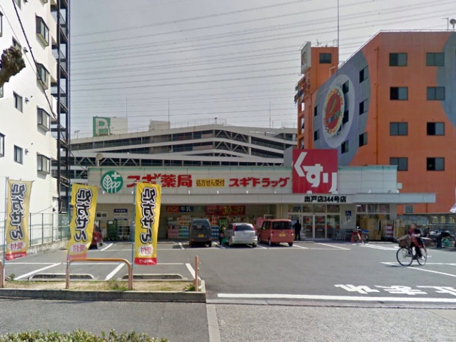 ドラックストア　スギ薬局出戸店（ドラッグストア）まで351m